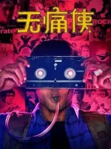 无痛侠（原声）电影海报