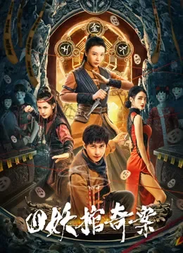 四妖棺奇案电影海报