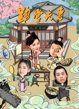 跑堂夫妻电影海报