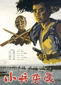 小兵张嘎（无障碍解说版）电影海报