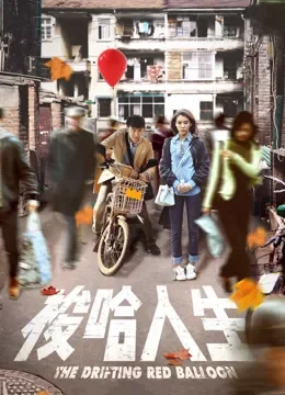 梭哈人生电影海报