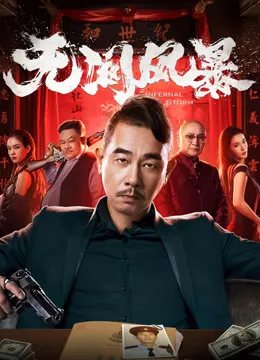无间风暴（粤语）电影海报