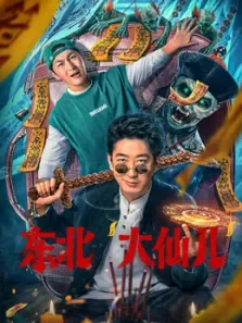 东北大仙儿电影海报