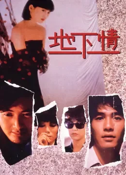 地下情电影海报