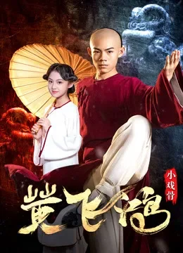 小戏骨黄飞鸿电影海报