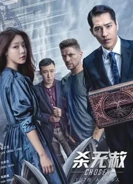 杀无赦III背水一战电影海报