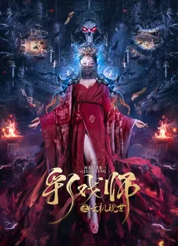 彩戏师之云机现世电影海报
