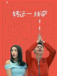 转运一线牵电影海报