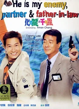 化骨龙与千年虫（粤语）电影海报