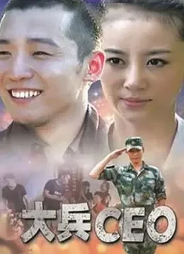 大兵CEO电影海报