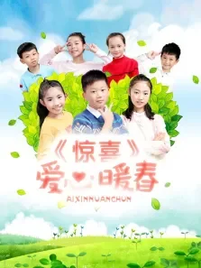 惊喜爱心暖春电影海报