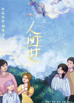 人间世电影海报