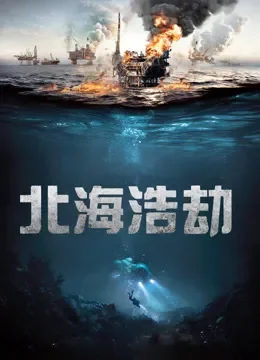 北海浩劫（普通话）电影海报
