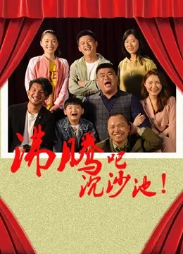 沸腾吧沉沙池电影海报