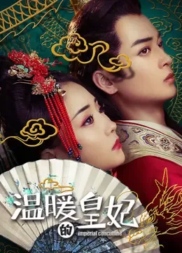 温暖的皇妃电影海报