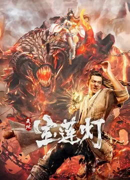 天地宝莲灯电影海报