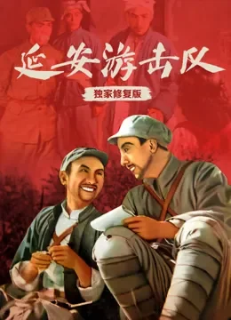 延安游击队（独家修复版）电影海报