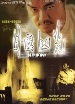 目露凶光（1999）电影海报