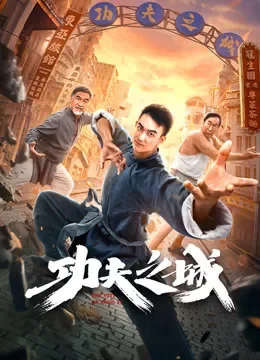 功夫之城电影海报
