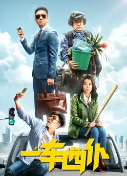 一车四仆电影海报