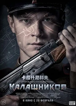 卡拉什尼科夫电影海报