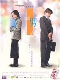 孤男寡女粤语电影海报