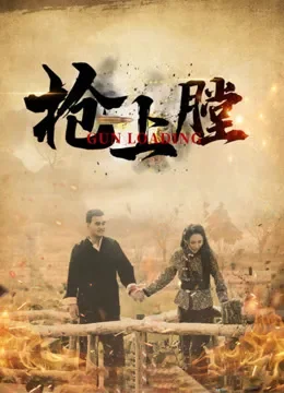 枪上膛电影海报