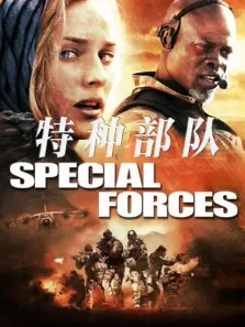 特种部队（2011）电影海报