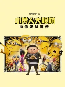 小黄人大眼萌:神偷奶爸前传（普通话）电影海报