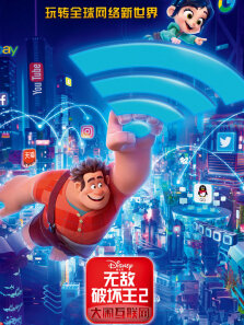 无敌破坏王2:大闹互联网（普通话）