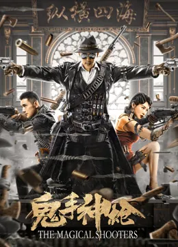 鬼手神枪电影海报