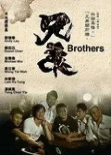 兄弟（粤语）电影海报