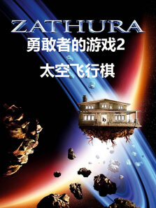 勇敢者的游戏2:太空飞行棋（普通话）
