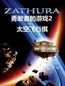 勇敢者的游戏2:太空飞行棋（普通话）电影海报