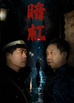 暗杠电影海报