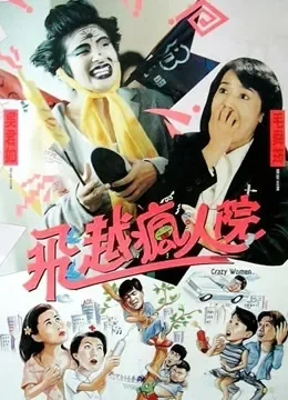 飞越疯人院电影海报