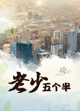 老少五个半电影海报