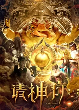 请神灯1电影海报