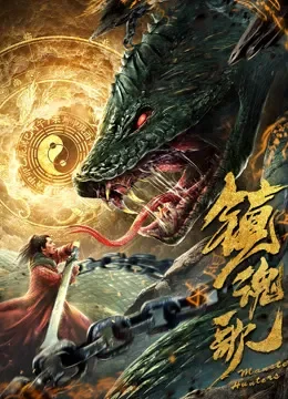 镇魂歌电影海报
