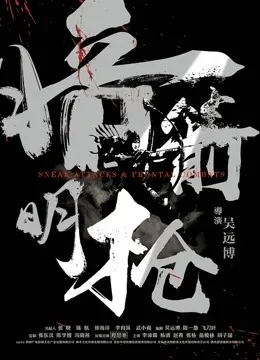 暗箭明枪电影海报