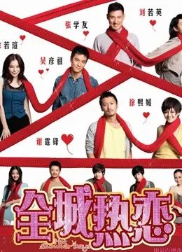 全城热恋电影海报