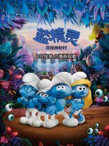 蓝精灵:寻找神秘村（国语）