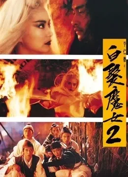 白发魔女2电影海报