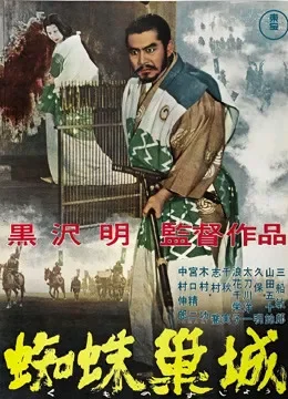蜘蛛巢城电影海报