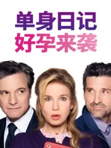 单身日记:好孕来袭电影海报