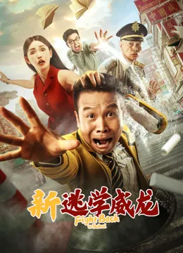 新逃学威龙电影海报
