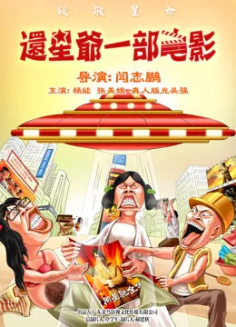 还星爷一部电影电影海报
