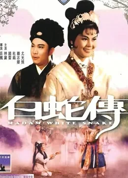 白蛇传（1962）电影海报