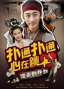 扑通扑通心在跳之进击的牛郎电影海报