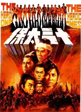十三太保电影海报